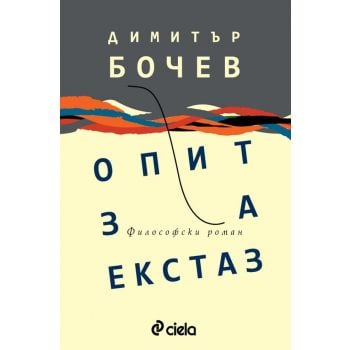 Опит за екстаз