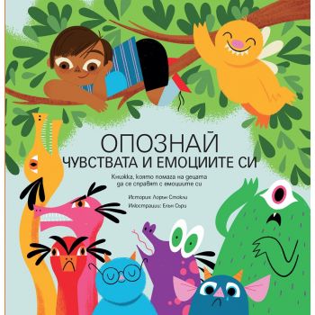 Опознай чувствата и емоциите си