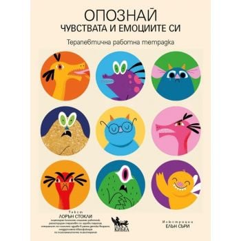 Опознай чувствата и емоциите си: Терапевтична работна тетрадка