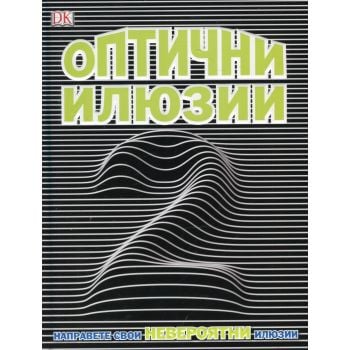 Оптични илюзии 2
