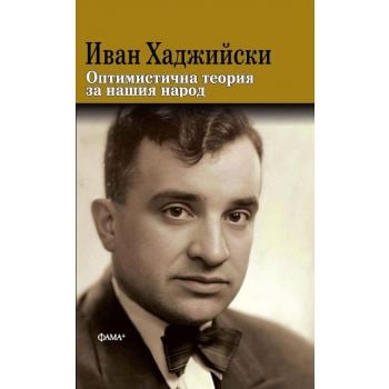Оптимистична теория за нашия народ