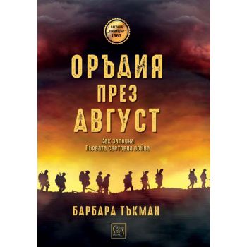 Оръдия през август