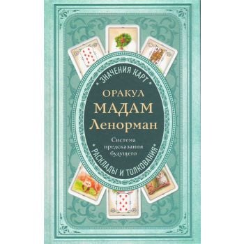 Оракул мадам Ленорман. Система предсказания будущего. “Тайны Таро“