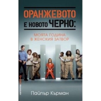 Оранжевото е новото черно
