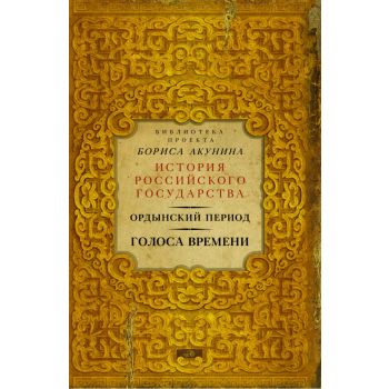 Ордынский период. Голоса времени. “История Российского государства“