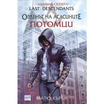 Орденът на асасините: Потомци