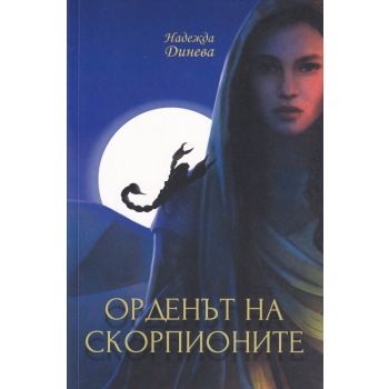 Орденът на скорпионите