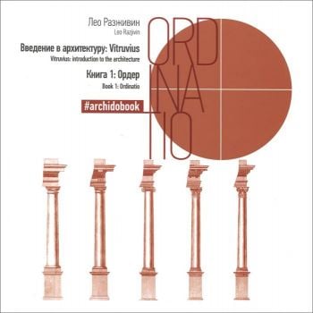 Ордер. Книга 1. “Введение в архитектуру: Vitruvius“