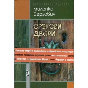 Орехови двори
