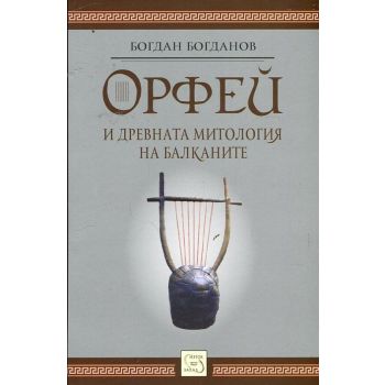 Орфей и древната митология на Балканите