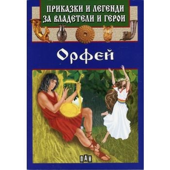 Орфей. “Приказки и легенди за владетели и герои“