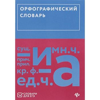 Орфографический словарь. “Словари для ЕГЭ“