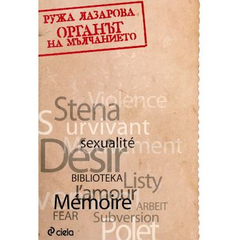 Органът на мълчанието