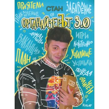 ОрганайзерЪт 3.0
