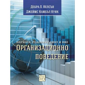 Организационно поведение: науката, реалният свят и вие