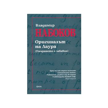 Оригиналът на Лаура (Умирането е забавно)
