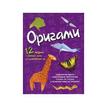 Оригами: 12 модела + оцветени листа за изработването им