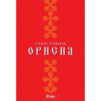 Орисия