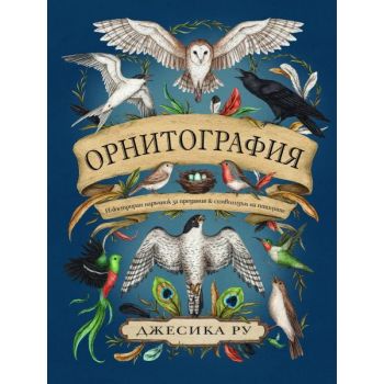 Орнитография