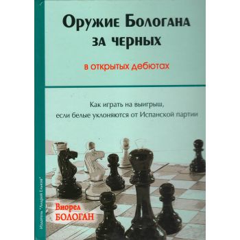 Оружие Бологана за черных в открытых дебютах