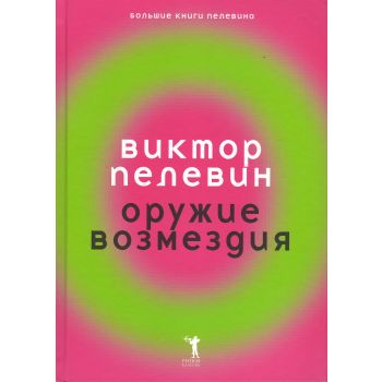 Оружие возмездия. “Большие книги Пелевина“
