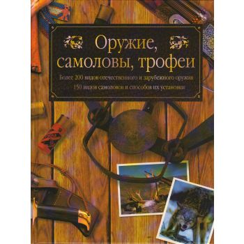Оружие, самоловы, трофеи. “Охота в России“