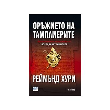 Оръжието на тамплиерите