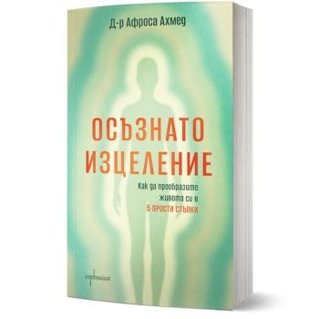 Осъзнато изцеление