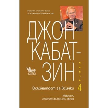 Осъзнатост за всички - книга 4