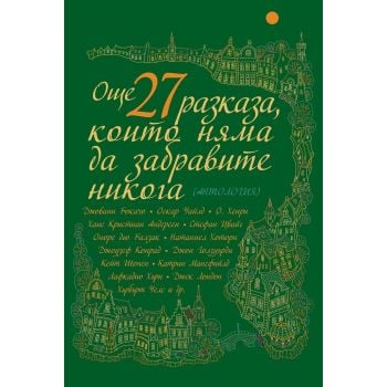 Още 27 разказа, които няма да забравите никога. Антология