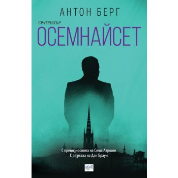Осемнайсет