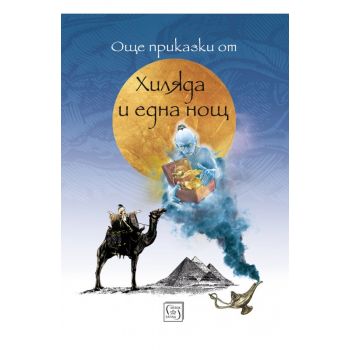 Още приказки от Хиляда и една нощ