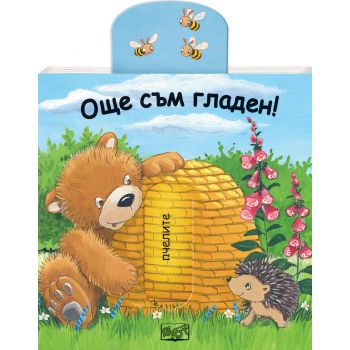 Още съм гладен! “Плъзни и дръпни!“
