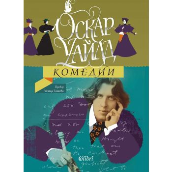 Оскар Уайлд - Комедии