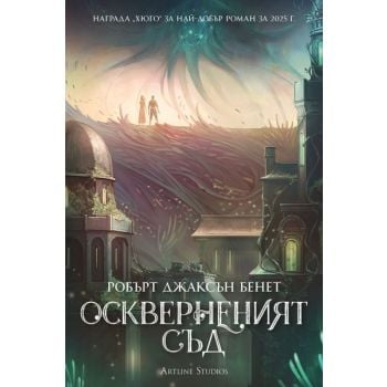 Оскверненият съд, кн. 1 (твърда корица)