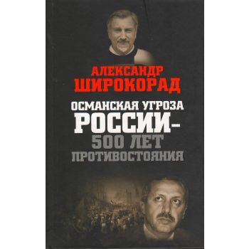 Османская угроза России – 500 лет противостояния