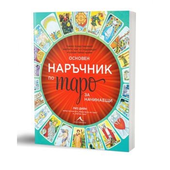 Основен наръчник по таро за начинаещи