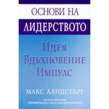 Основи на лидерството.Идея вдъхновение импулс. (