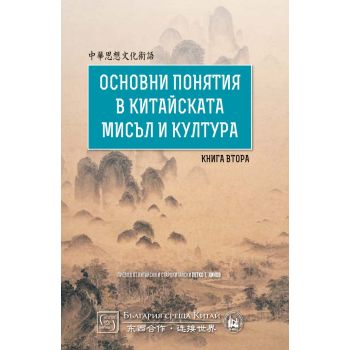 Основни понятия в китайската мисъл и култура, книга 2