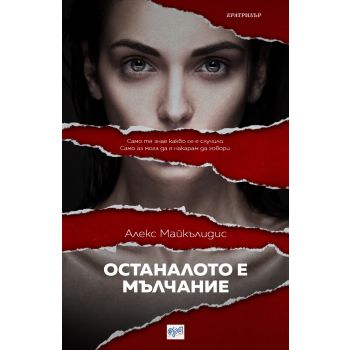 Останалото е мълчание