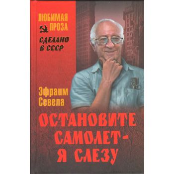 Остановите самолет - я слезу. “Сделано в СССР. Любимая проза“