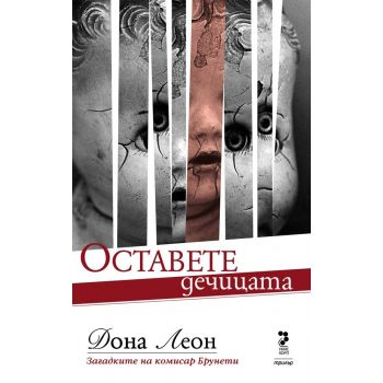 Оставете дечицата. Загадките на комисар Брунети