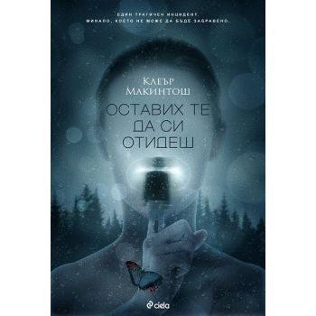 Оставих те да си отидеш