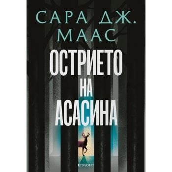 Острието на асасина