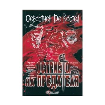 Острието на предателя. “Мантиите“, книга 1