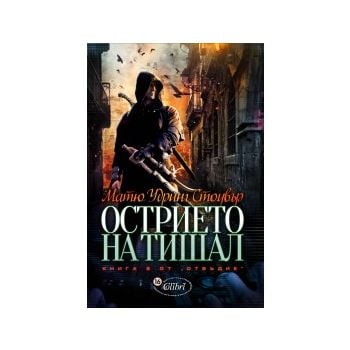 Острието на Тишал. “Отвъдие“, книга 2