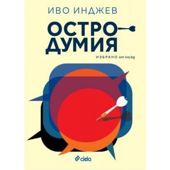 Остродумия