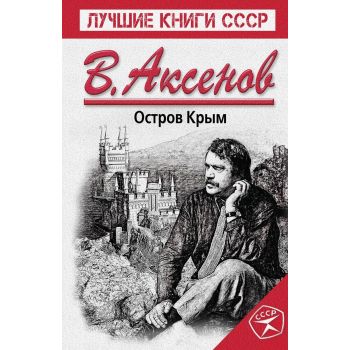 Остров Крым. “Лучшие книги СССР“