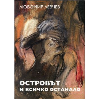 Островът и всичко останало