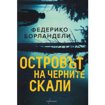 Островът на черните скали